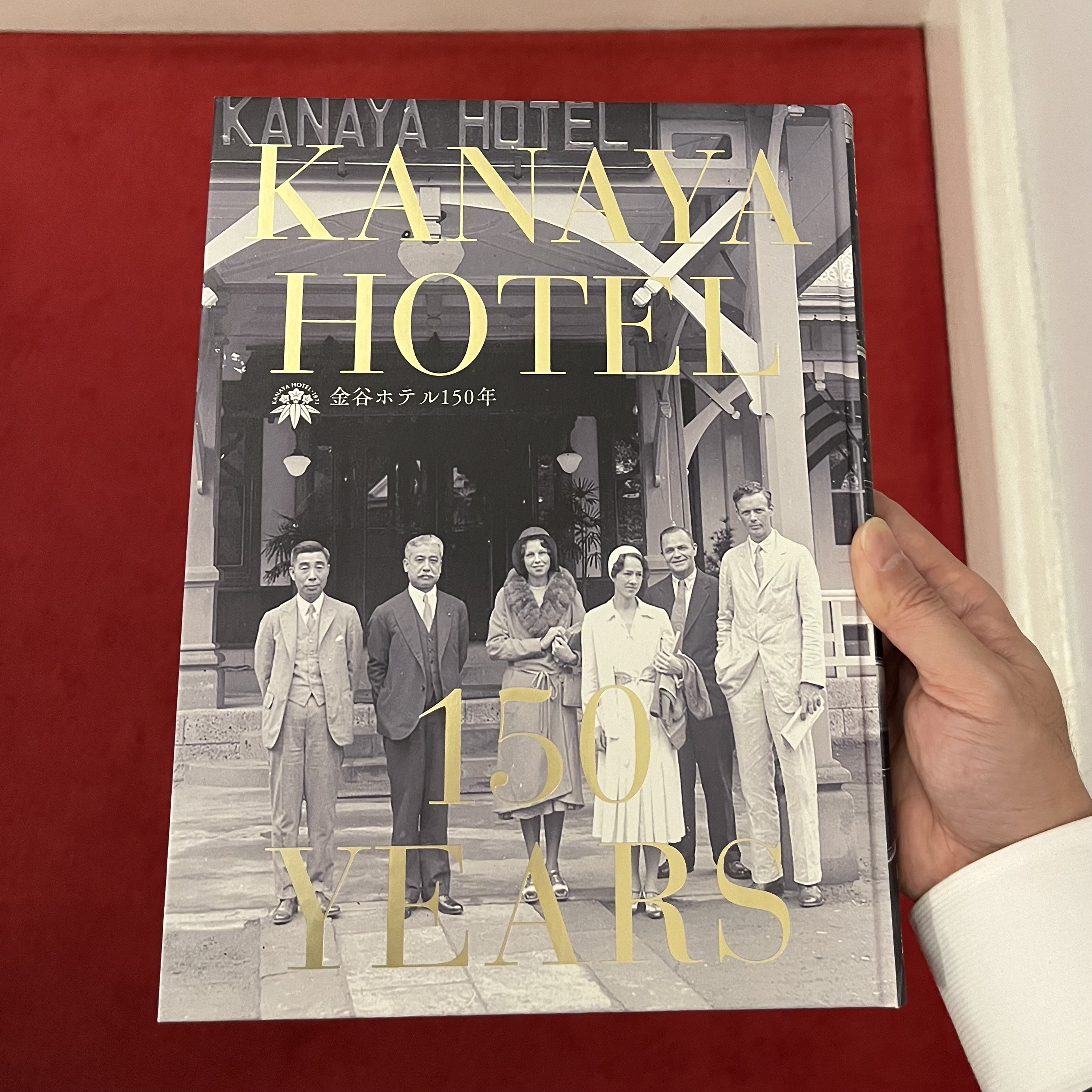108：150周年記念誌「金谷ホテル150」 | 金谷ホテル創業150周年記念