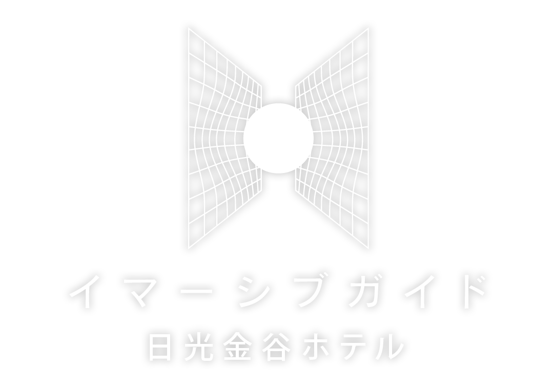 イマーシブガイド 日光金谷ホテル